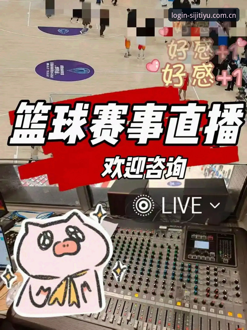 四季体育登录使用指南：如何快速开启高清赛事直播体验？