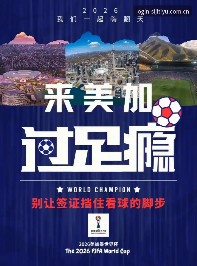 最新四季体育赛事平台 世界杯观赛受阻?四季体育赛事直播平台教你如何应对签证困局