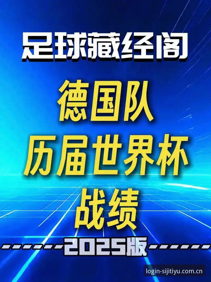 四季体育官方app 深度揭秘德国队世界杯名单:诺伊尔40岁回归背后的冠军野心